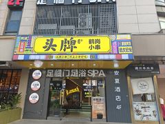 -头牌·鹤岗烧烤东北菜(西湖湖滨店)