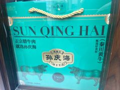 -孙庆海腊牛肉店(大皮院店)