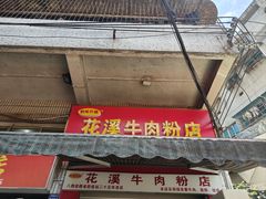 -花溪牛肉粉(八鸽岩店)