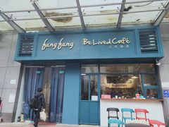 门面-Be Lived Cafe比例咖啡(摩天轮店)