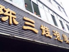 门面-陈三娃泡姜鸡(太白北路店)