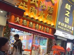 -荣叔港式沙嗲牛肉火锅(正佳潮流店)