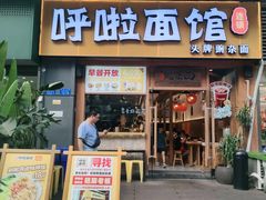 门面-呼啦面馆·头牌豌杂面(爱琴海店)