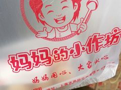 -妈妈的小作坊(陈家镇店)