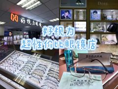 -三叶眼镜城·好视力眼镜店