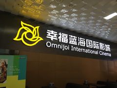 -幸福蓝海院线影城(世茂滨江店)
