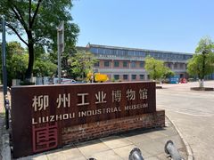 -柳州工业博物馆