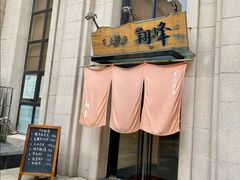 门面-翔峰炭火鳗鱼(悦泰街里公寓店)