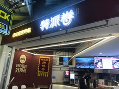 门面-特派卷·老北京烤鸭卷(合生汇购物中心店)