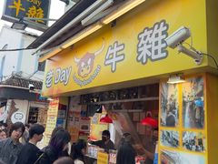 -老day牛杂(官也街总店)
