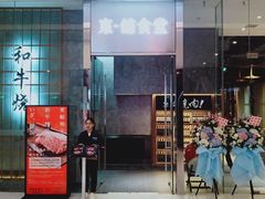 门面-NIUAN牛庵·日式和牛烧肉(恒隆店)