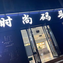 -时尚码头