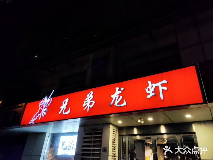 兄弟龙虾(胜太路总店)门面图片