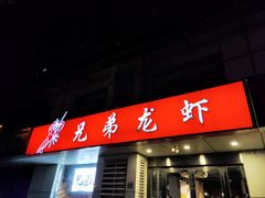 门面-兄弟龙虾(胜太路总店)