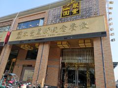 门面-聚丰园•湖鲜餐厅(阿红私房菜梅石路店)