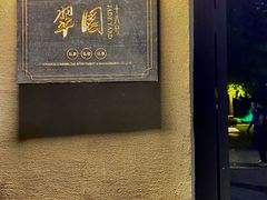-翠园十八号庭院餐厅