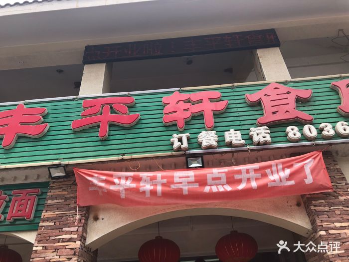 丰平轩食府(房山店)图片 第55张