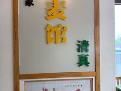 -清真文铁家烧麦馆