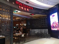 -铁公鸡·四川料理(天环广场店)