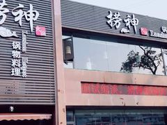 门面-捞神煲汤火锅(湖滨商业街店)