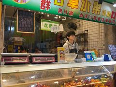 -阿群甘草水果