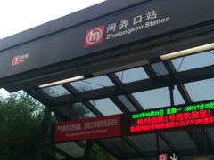 -闸弄口(地铁站)