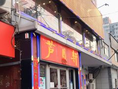 门面-芦月轩羊蝎子(北蜂窝店)