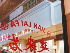 -建来发饭店(南俊路店)