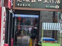 -方砖厂69号炸酱面(方砖厂胡同店)