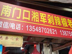 -南门口湘军剁辣椒老店(老长沙第一品牌店)