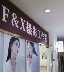 -FX摄影工作室(中关村店)