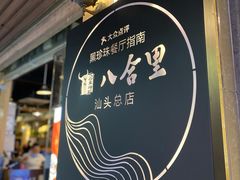 门面-八合里牛肉火锅(八合里总店)