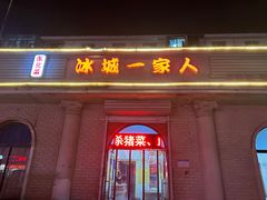 -东北菜冰城一家人