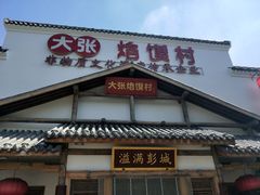 门面-大张烙馍村(绿地店)