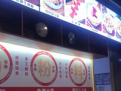 -湘人龙记老长沙米粉(鸟巢店)