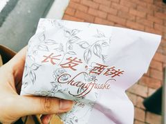 -长发西饼(临顿路店)