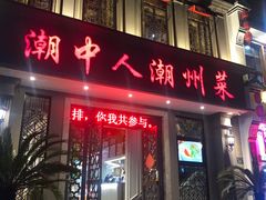 门面-潮中人·潮州菜(益乐路店)