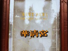 -华清宫景区