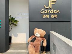 -JF Garden(渔人码头店)