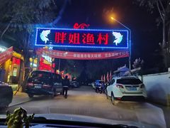 -胖姐渔村(中源大道店)