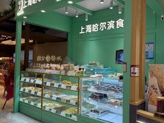 -哈氏·上海哈尔滨食品厂(五角场万达广场店)