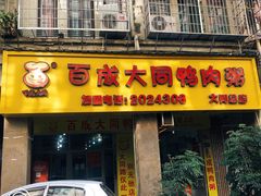 门面-百成大同鸭肉粥(大同总店)