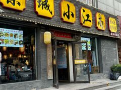 -京城小江南·北京烤鸭·江南土菜·白鱼(中关村店)