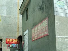 -宜良狗街老杨烤鸭店
