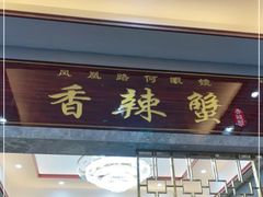 门面-凤凰路何眼镜香辣蟹(花果园店)
