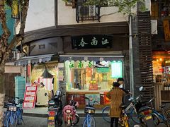 门面-江南春(中山中路店)