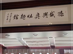 门面-孙盛兴奥灶面馆·蟹黄面·三虾面(山塘街总店)