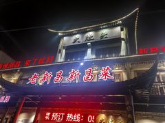 -大灶头·新昌菜(中国茶市店)