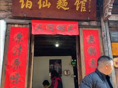 -佰仙面馆