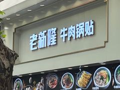 -老新隆牛肉锅贴(新街口店)